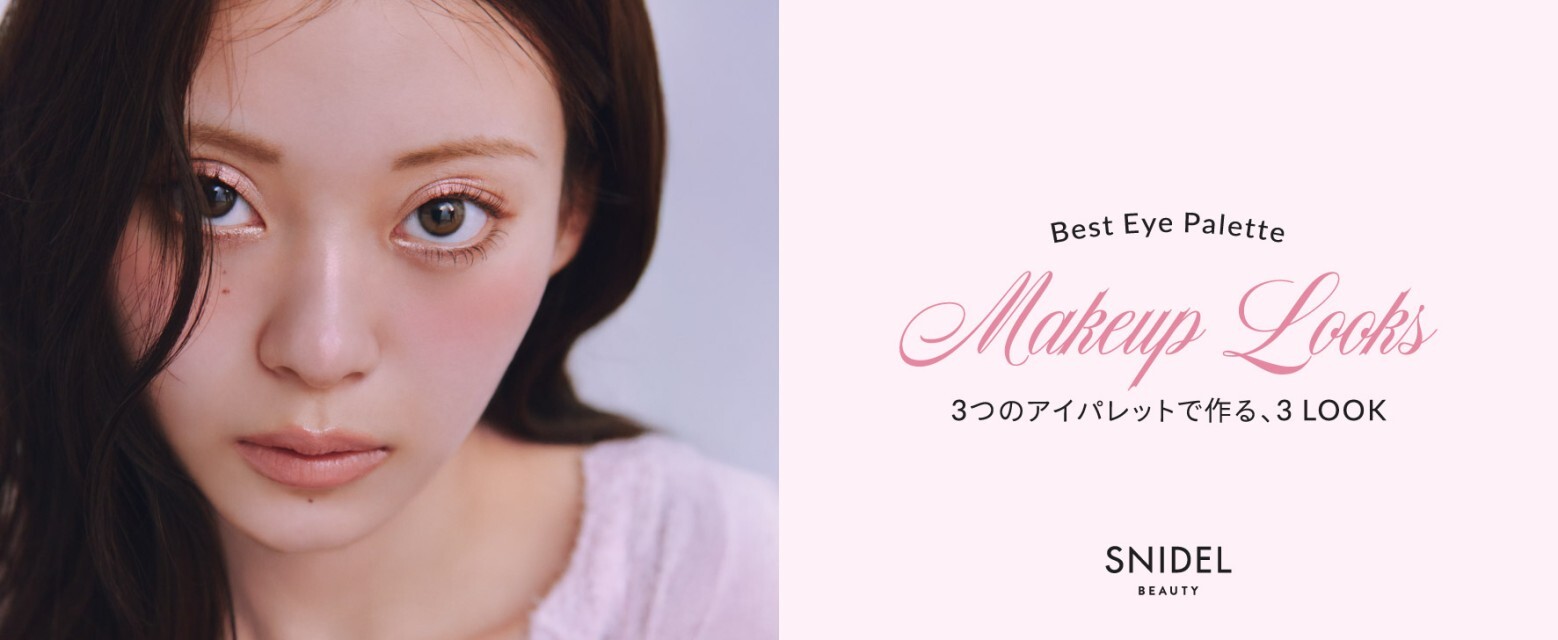 3つのアイパレットで作る3LOOK